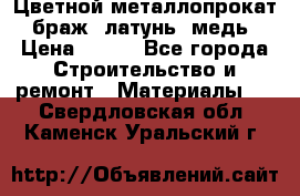 Цветной металлопрокат, браж, латунь, медь › Цена ­ 450 - Все города Строительство и ремонт » Материалы   . Свердловская обл.,Каменск-Уральский г.